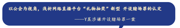 <strong>合策法言||以公会为视角，浅析网络直播平台“礼物抽奖”新型开设赌场罪的认定</strong>