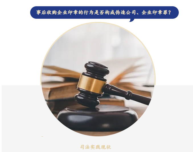 <strong>合策法言||事后收购他人伪造的企业印章是否构成伪造公司、企业印章罪</strong>