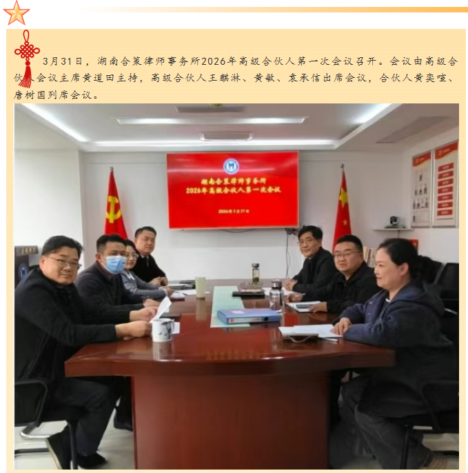 我所2026年高级合伙人第一次会议召开
