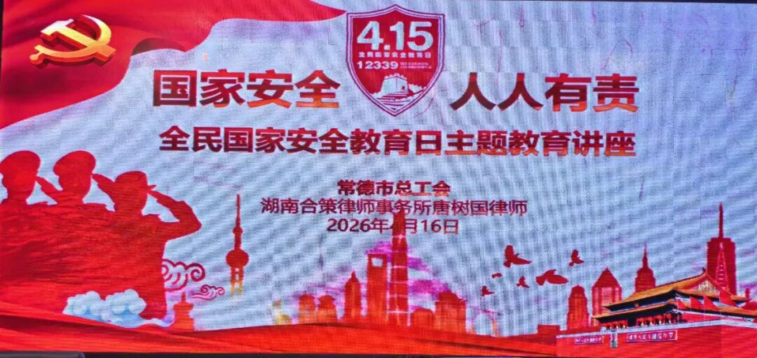 国家安全 你我共守‖我所袁承信、唐树国律师为国网常德供电公司开展国家安全专题讲座