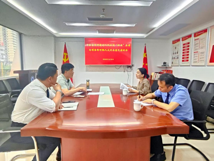 市检察院就“终本”专项法律监督听取我所人大代表、政协委员意见