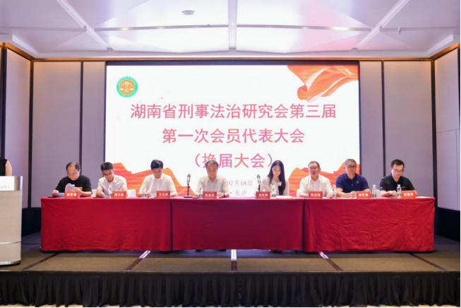 黄道田当选湖南省第三届刑事法治研究会理事