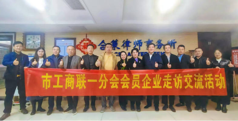 市工商联一分会走访合策律师事务所